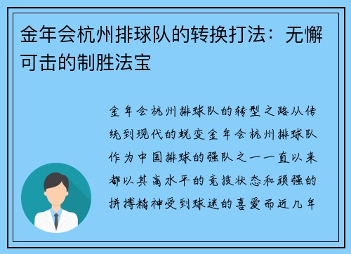金年会杭州排球队的转换打法：无懈可击的制胜法宝