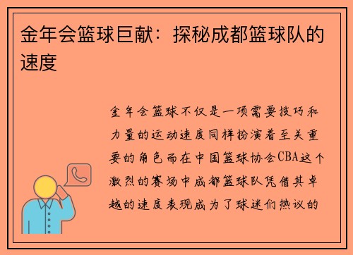 金年会篮球巨献：探秘成都篮球队的速度