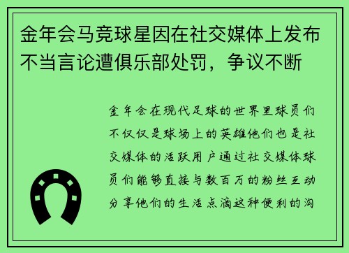 金年会马竞球星因在社交媒体上发布不当言论遭俱乐部处罚，争议不断