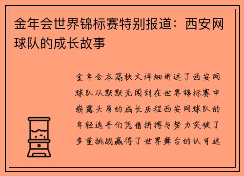 金年会世界锦标赛特别报道：西安网球队的成长故事
