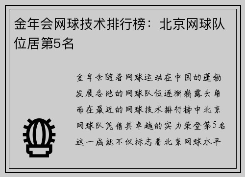 金年会网球技术排行榜：北京网球队位居第5名