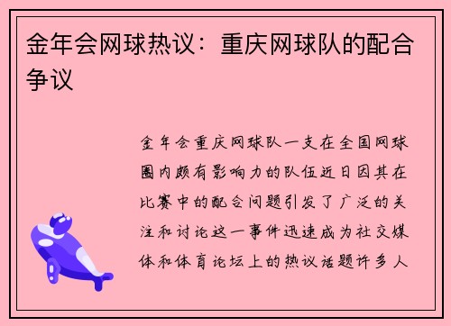 金年会网球热议：重庆网球队的配合争议