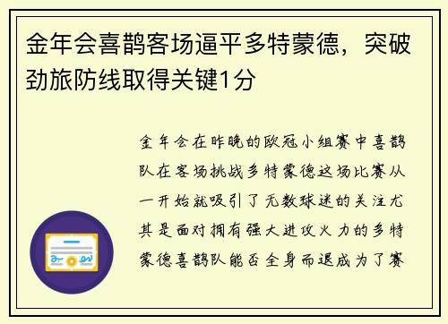 金年会喜鹊客场逼平多特蒙德，突破劲旅防线取得关键1分