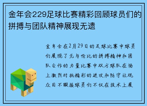 金年会229足球比赛精彩回顾球员们的拼搏与团队精神展现无遗