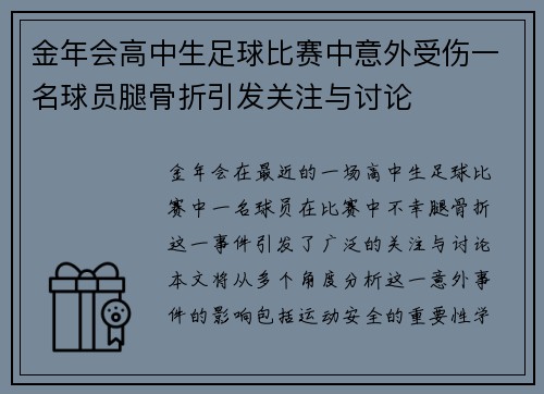 金年会高中生足球比赛中意外受伤一名球员腿骨折引发关注与讨论