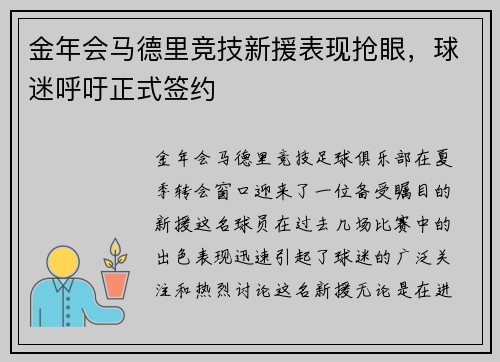 金年会马德里竞技新援表现抢眼，球迷呼吁正式签约