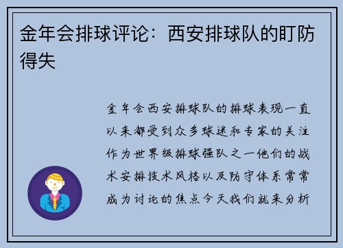 金年会排球评论：西安排球队的盯防得失