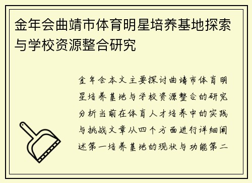 金年会曲靖市体育明星培养基地探索与学校资源整合研究