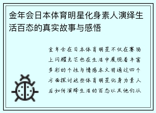 金年会日本体育明星化身素人演绎生活百态的真实故事与感悟